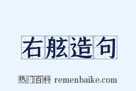 右舷造句是什么意思的图片